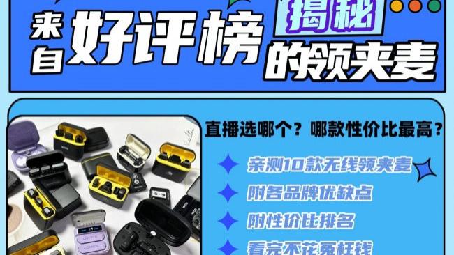 2026领夹麦克风哪款好？性能在线不溢价：排行榜10经济实用款推荐