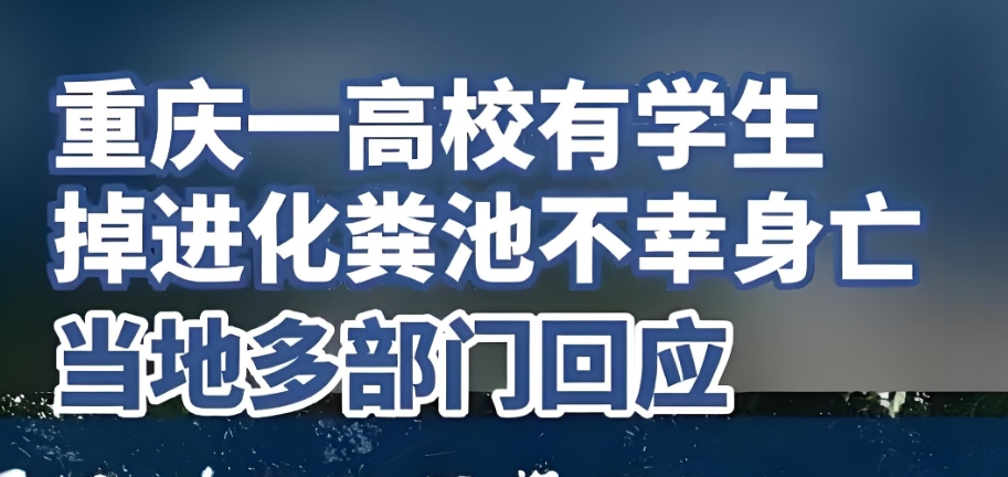 太悲痛了，20岁大学生掉入化粪池不幸身亡！
5月19日网传重庆对外经贸学校有学生