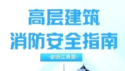 【高层建筑消防安全指南】