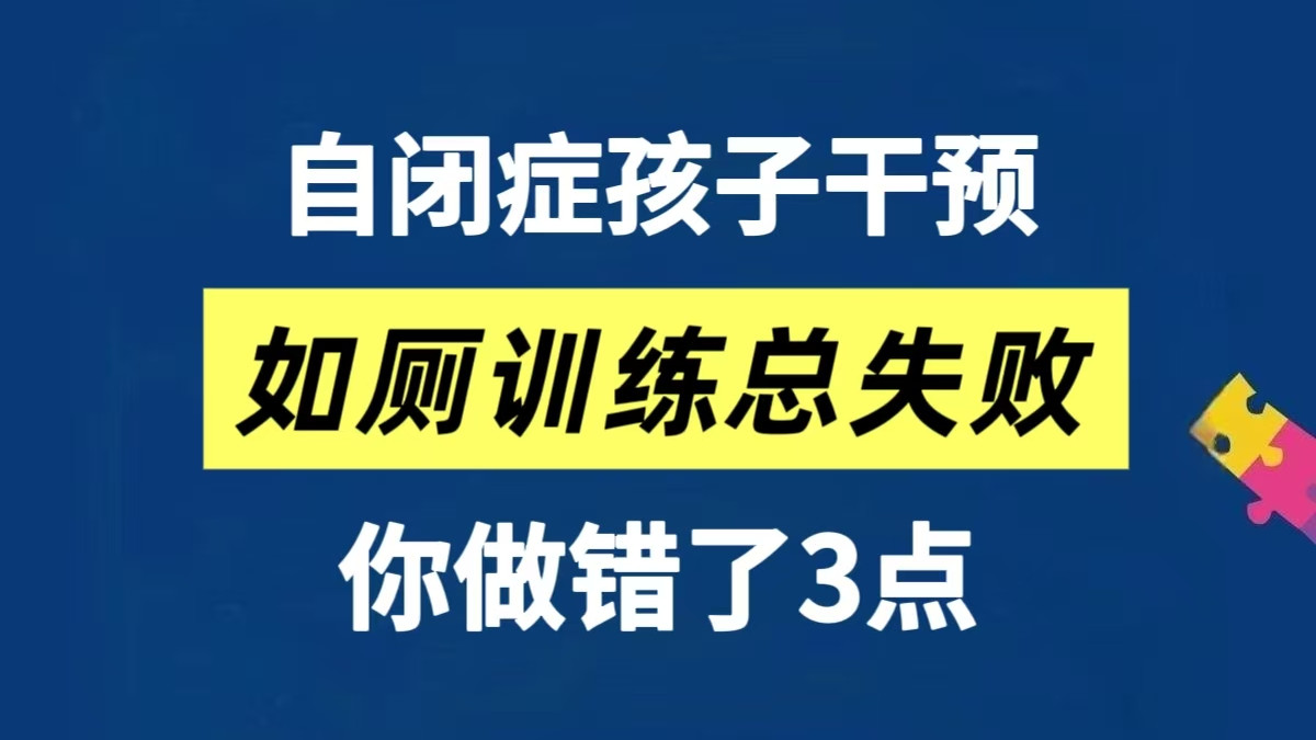 你做错了这3点！自闭症孩子如厕训练总失败～