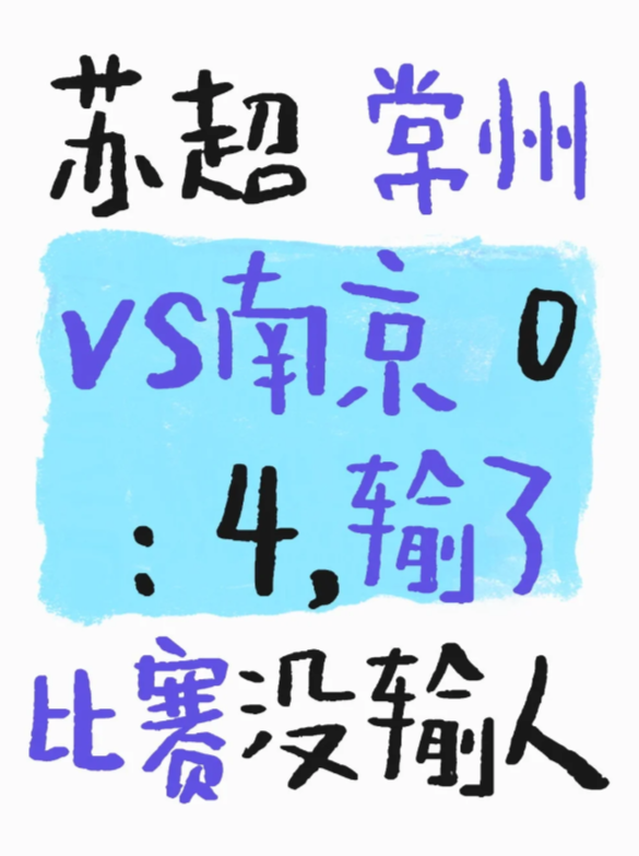 苏超 常州vs南京 0 : 4，咱输了比赛没输人

虽然比分比预期的要大，无奈实