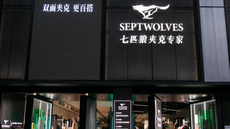 卖服装的“七匹狼”们，正在变成金融公司？