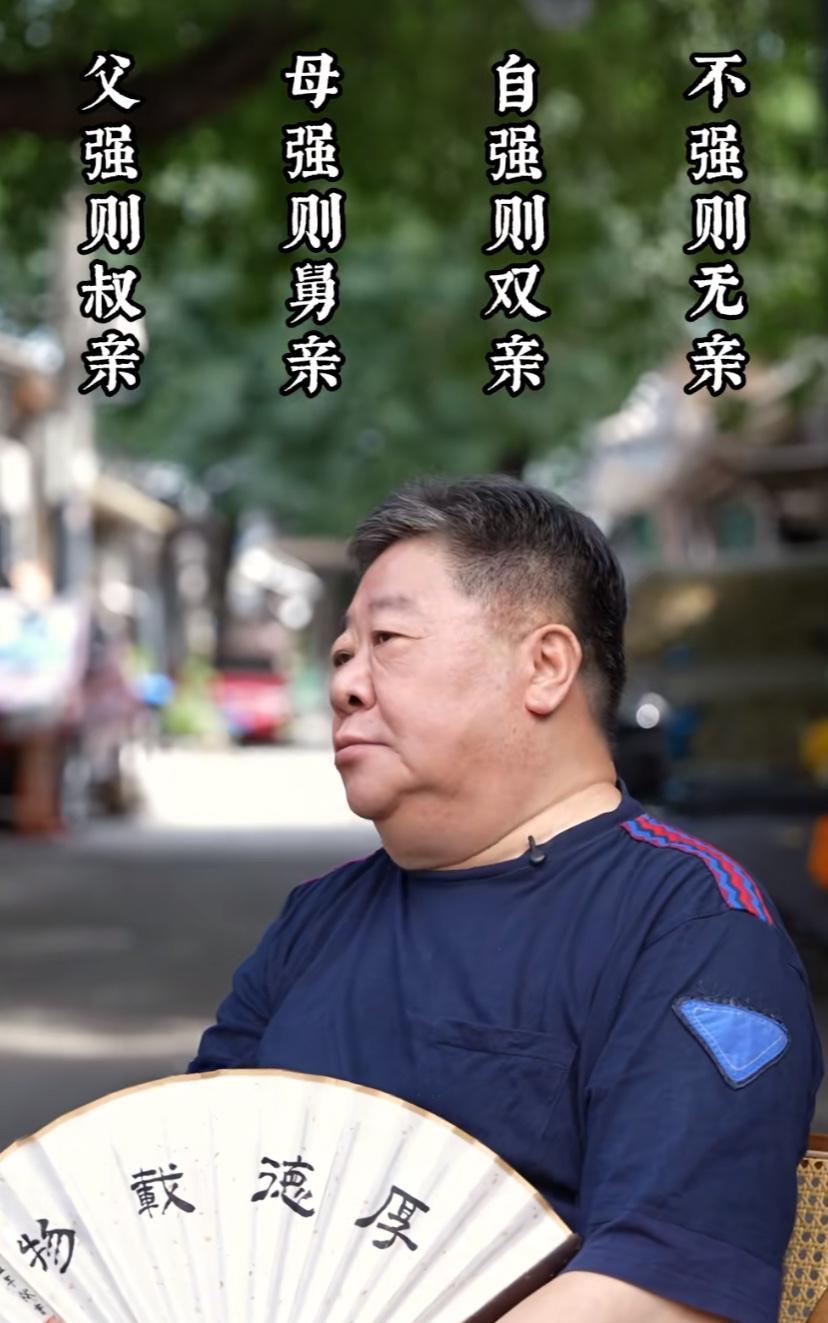 爸爸家亲戚亲还是妈妈家亲戚亲？
刘金山这样说：父强则叔亲，母强则舅亲，自强则双亲