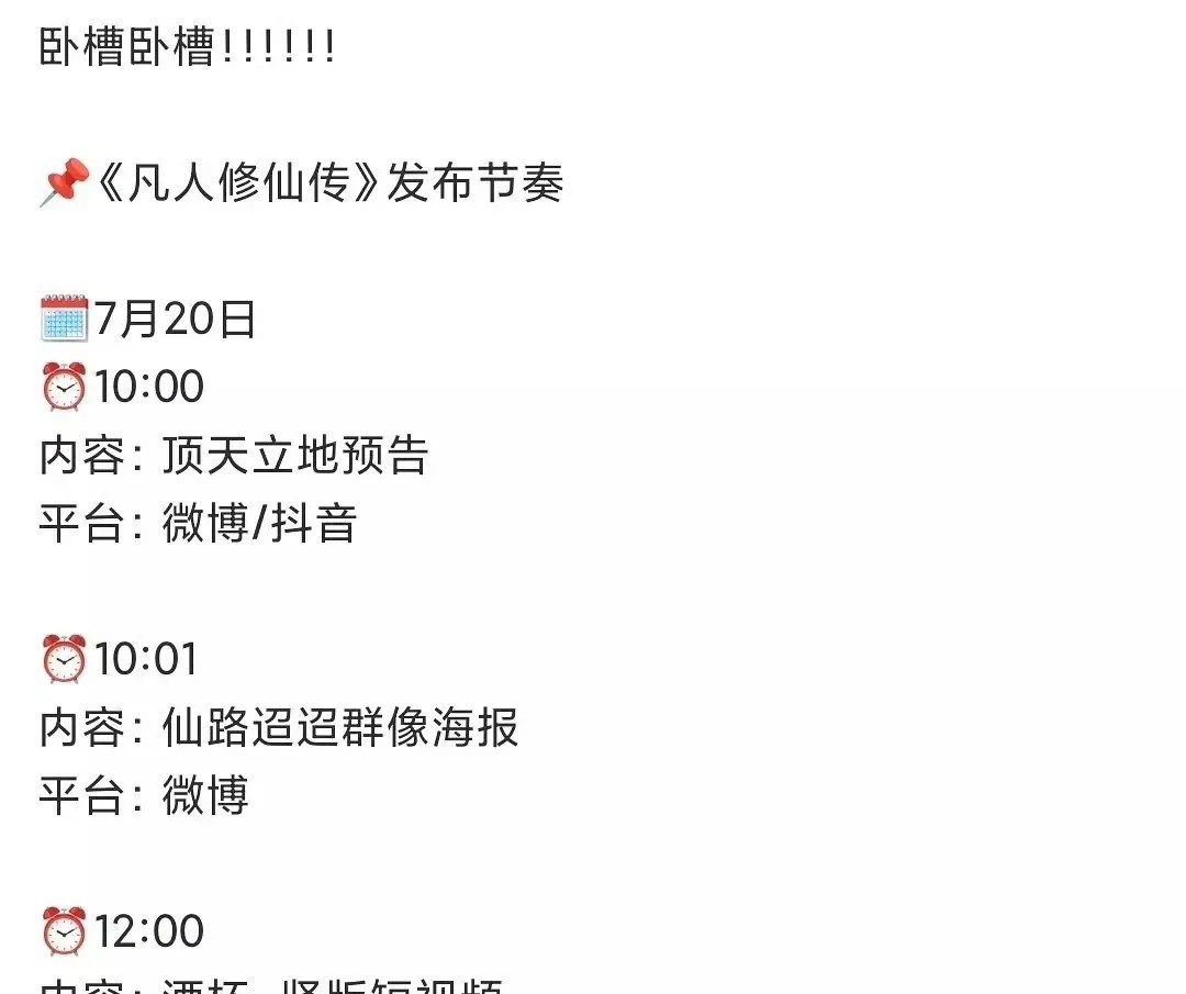 《凡人修仙传》真的来了！

这次真不是狼来了，杨洋的对接宣称7月20日《凡人