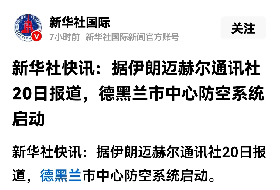 新华社最新消息竟然只有12个字：徳黑兰市中心防空系统启动，
想象一下，如果我们连