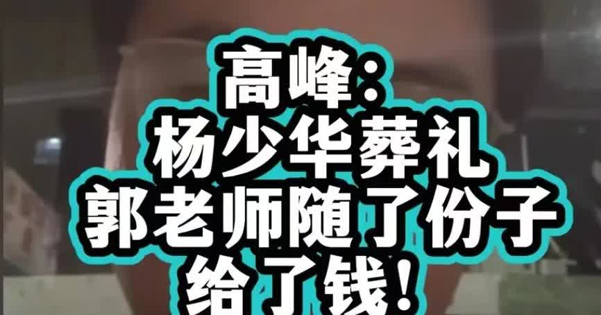 德云社高峰开播，有人问杨少华葬礼随了多少。高峰回应:“问的太细了”。

高峰