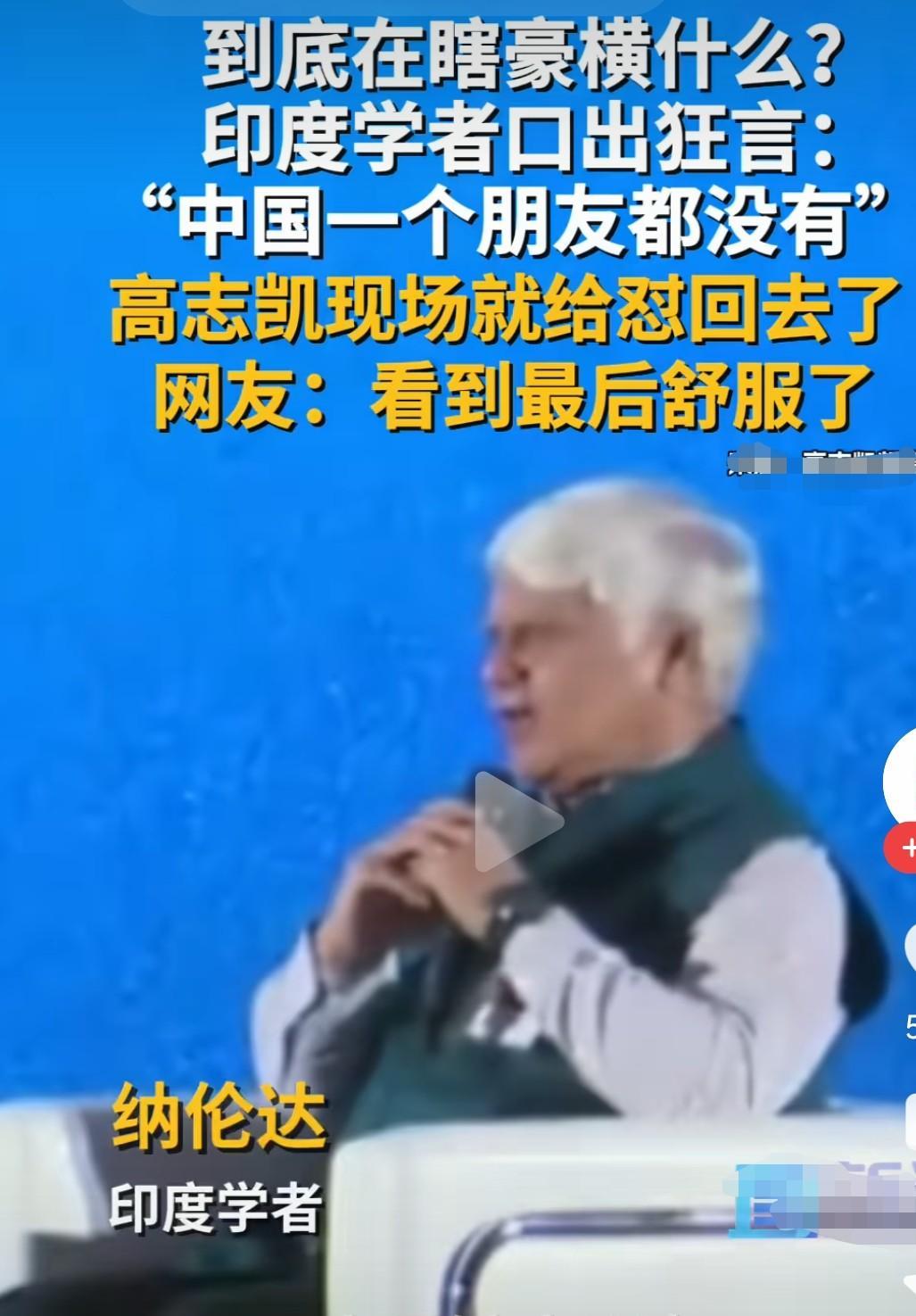 印学者挑衅说我们没有朋友，
高教授全程高燃回击，
如果印不把我们当朋友，
那就永