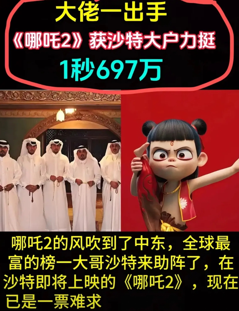 本以为《哪吒二》票房冲不进前三名

但是沙特和阿联酋参与进来

可就不好说啦！据