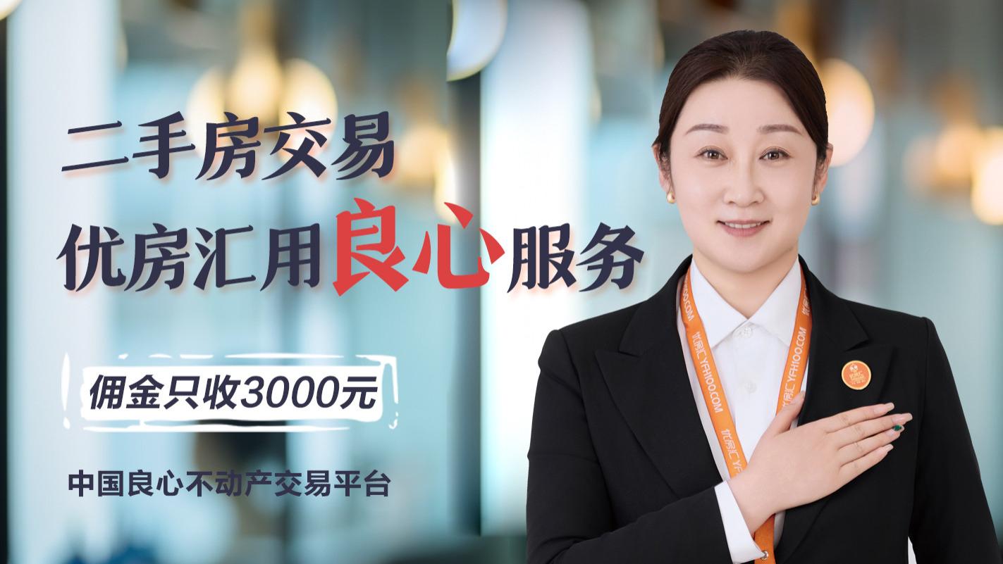 优房汇：以良心服务重塑二手房交易新格局