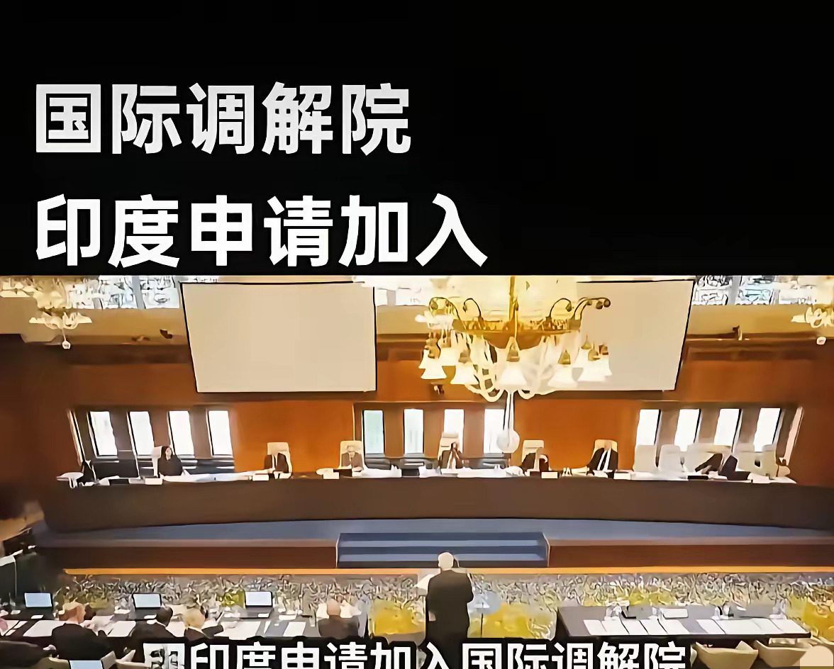 印度想加入中国主导的调解院











嘿！大家听说了吗？印度这回的操