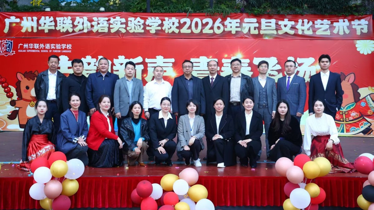 古韵新声  青春飞扬 ---广州华联外语实验学校元旦文艺汇演活动