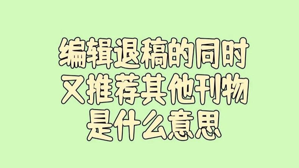 SCI被退稿，编辑可能会推荐几本其他的刊物。编辑的这种行为有其他小心思吗？