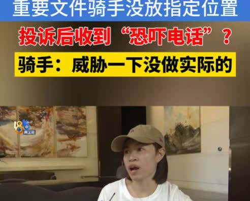 “人狂必遭灾！”浙江杭州，女子因一份重要文件无法当面签收，要求骑手放柜子，但骑手