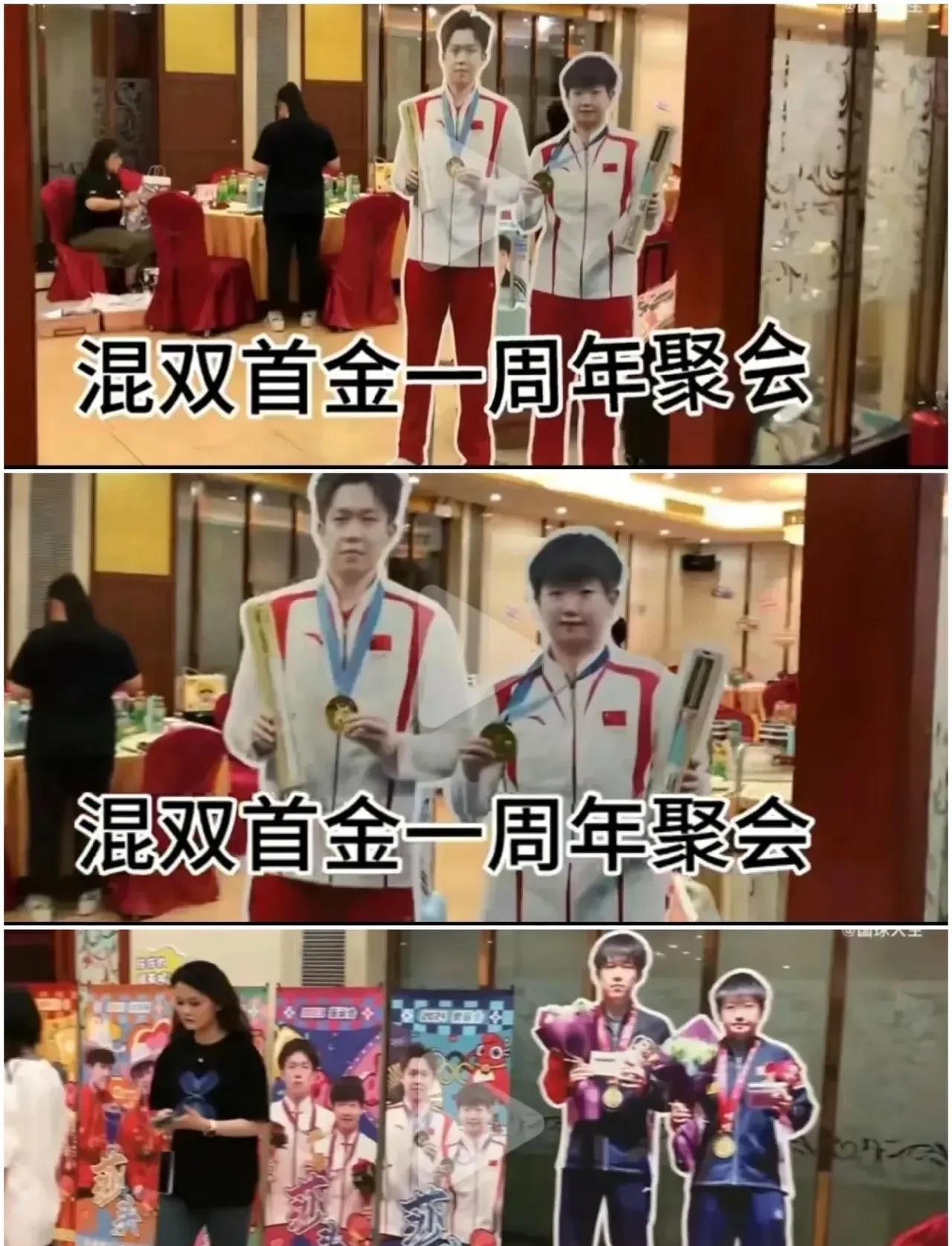 国乒历史第一混双夺冠一周年，官媒纷纷发文庆祝，莎头的粉丝更是开心，直接在酒店大摆