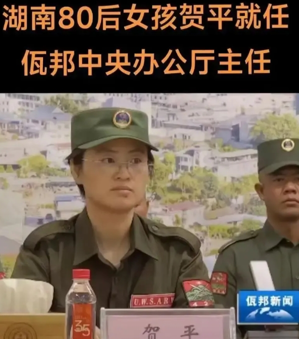 图左这位女孩是来自湖南的，名叫贺平，现任缅甸佤邦政府中央办公厅主任。

佤邦地区