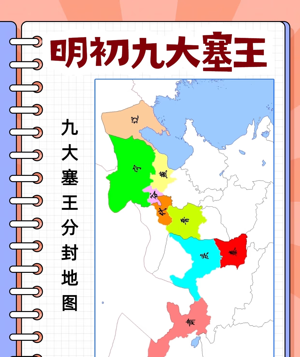 你知道的明初九大寨王
明朝九大塞王是明太祖朱元璋为防御蒙古残
余势力，采纳“尊王
