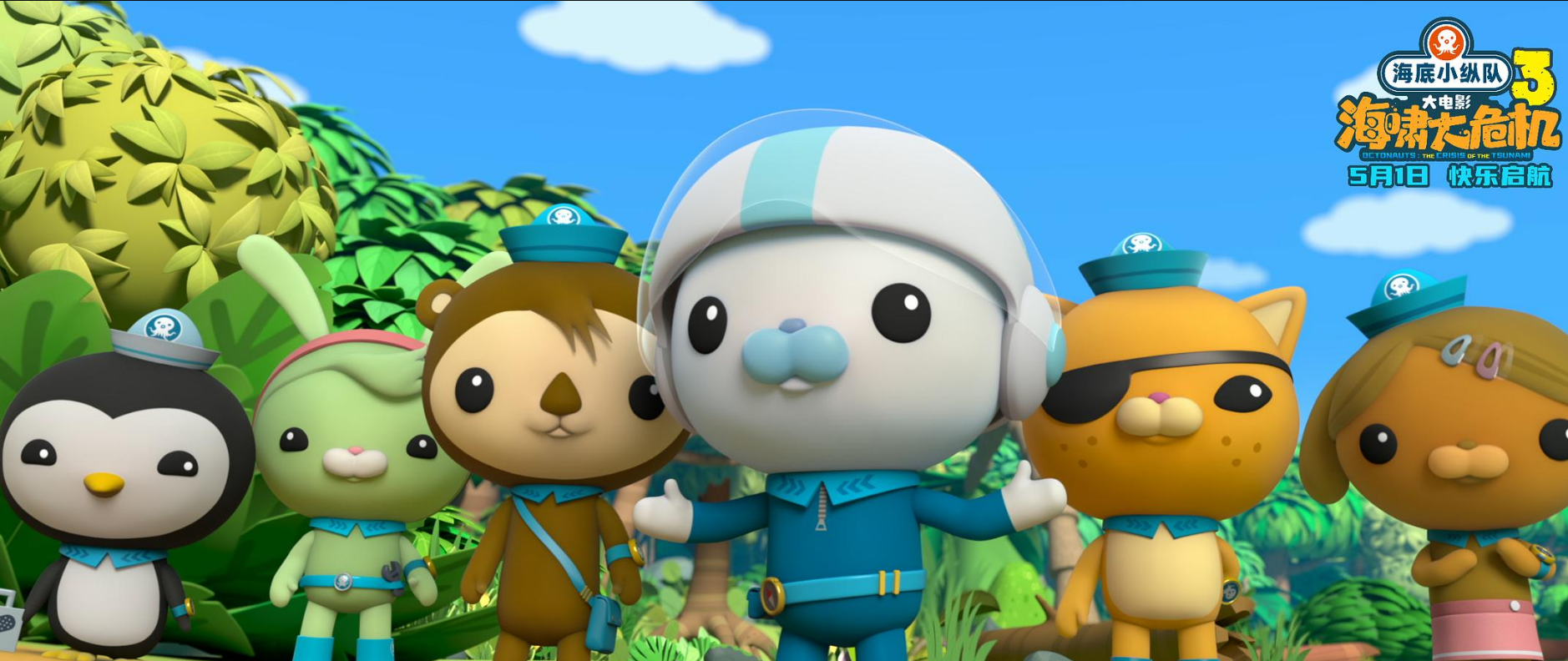 动画电影《海底小纵队：海啸大危机》网播定档0727