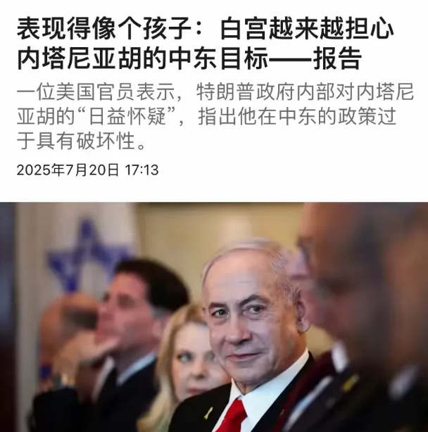白宫对内塔尼亚胡越来越不满，天天搞事，像个疯子！

7月20日，媒体透露了特朗普