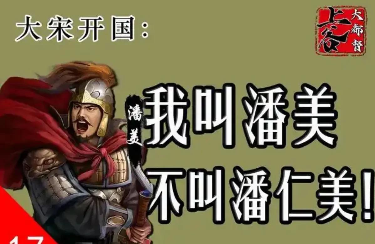 潘美可能是几千年来被说书人抹黑的最惨的一个人，没有之一…
作为北宋的开国双子星之