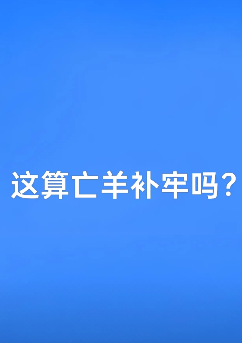 一夜之间，所有车企的智驾都改名了。
小米改成了:辅助驾驶；
特斯拉改成了:智能辅