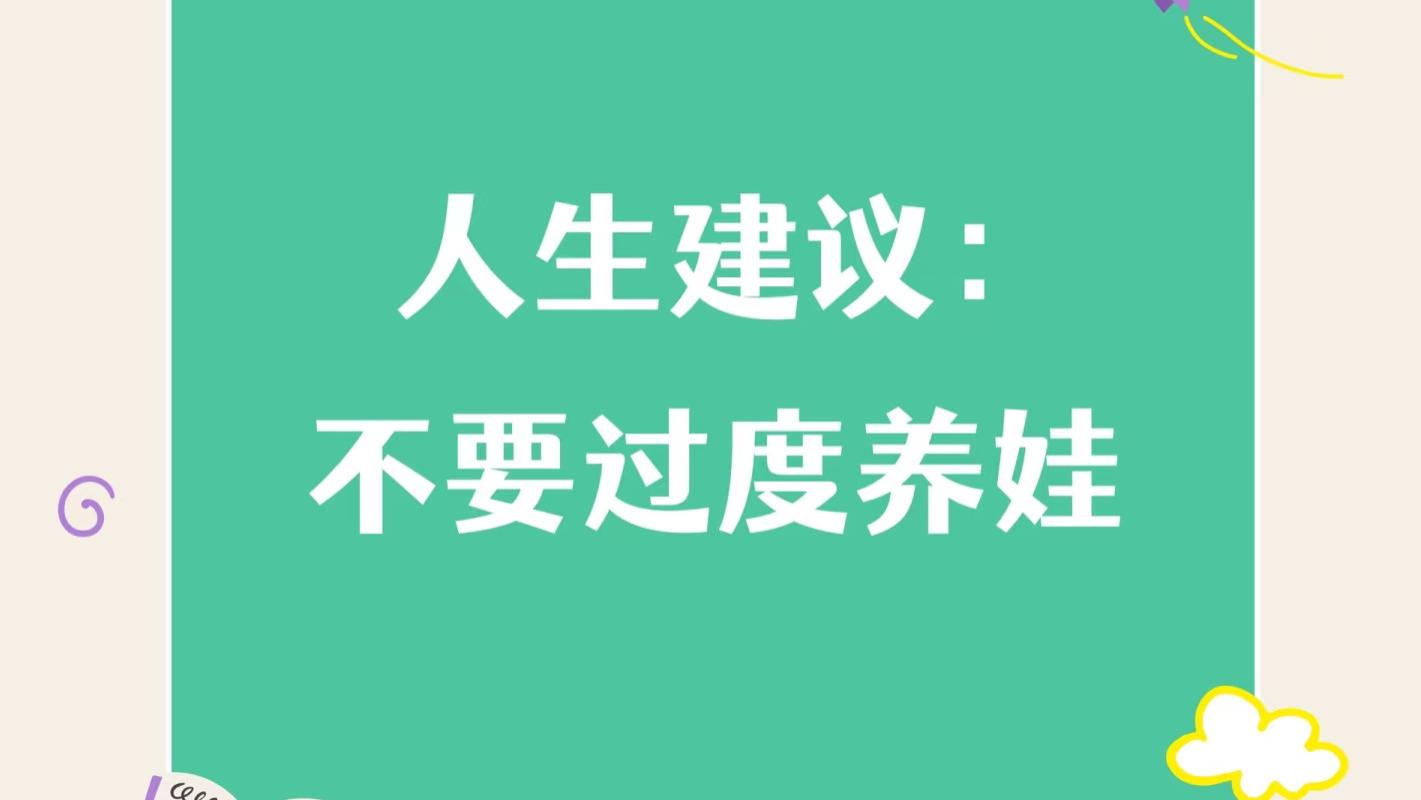 当妈5年后才明白：这些"精致养娃"的操作，纯属自我折磨！