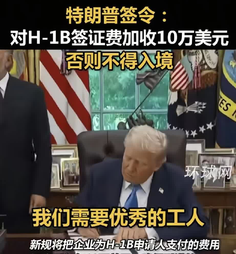 我们低估印度了！H-1B签证71%给了印度人

特朗普签署公文，将H-1B签