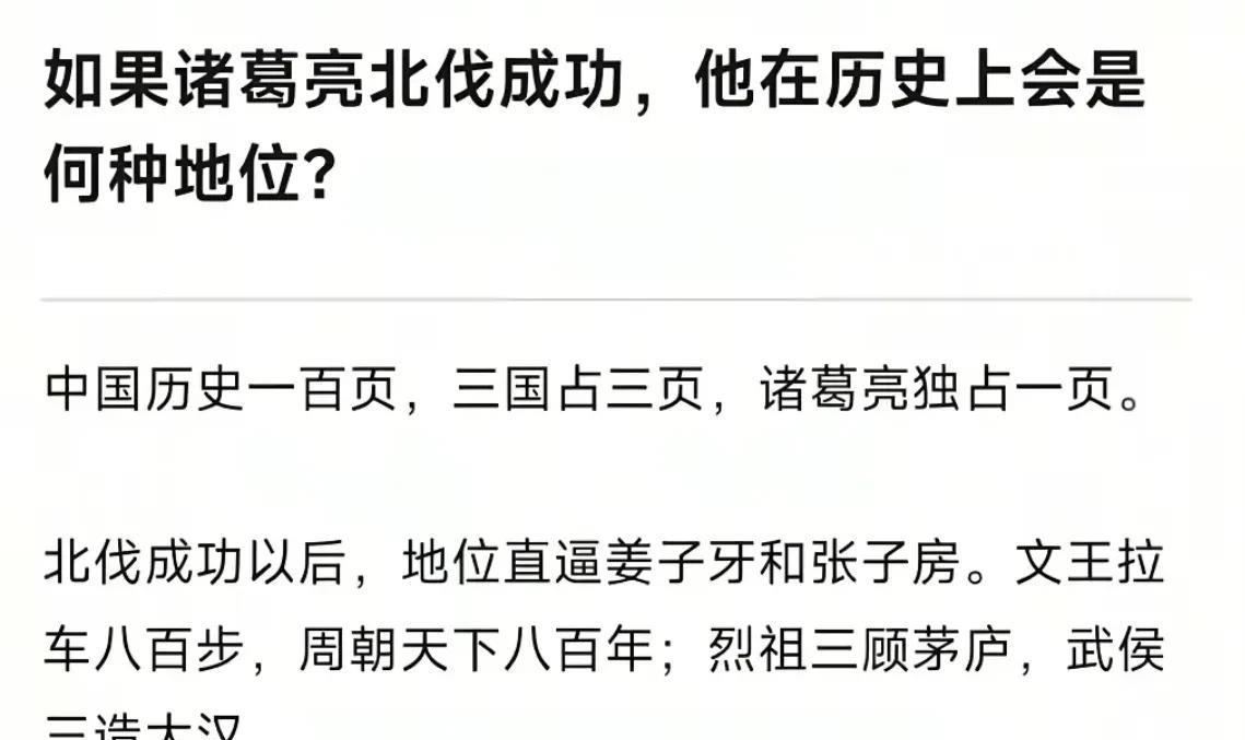 如果诸葛亮北伐成功，中国历史一百页，三国占三页，诸葛亮能独占一页！
      