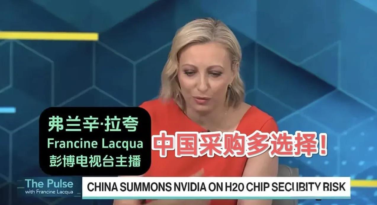彭博社评价H20芯片后门问题，表示中国不像其它国家一样 “没得选”！彭博社说得对