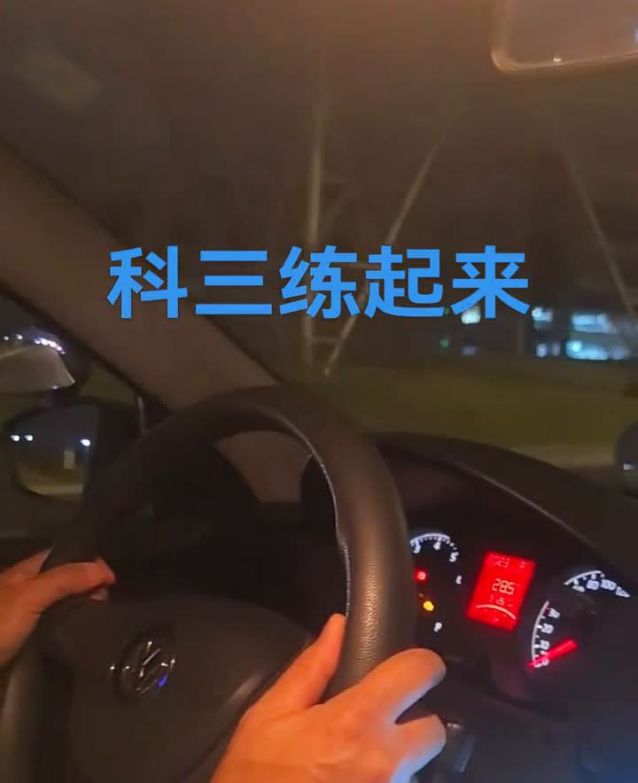 科三练起来。
夜间通过坡路，夜间通过有信号灯路口，夜间在路口。