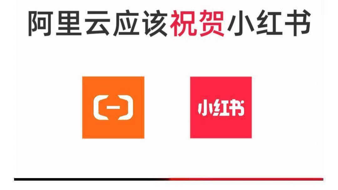 阿里云应该祝贺小红书