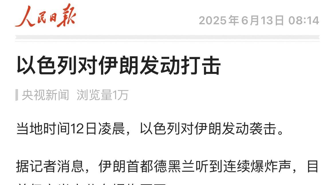 以色列将“打击伊朗”由口头变成了现实！
这是“人民日报”带来的最新消息，以色列对