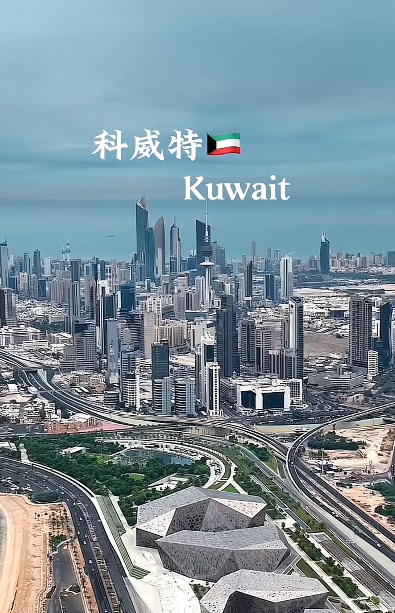 科威科真是犹如中东地区一颗璀璨明珠，经济发达，国富民富，遍地都是金钱，他们的钱真