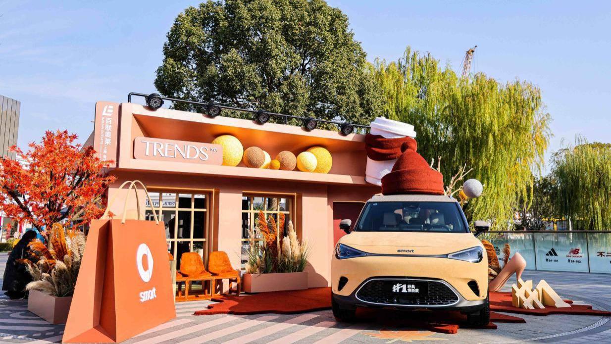 把秋冬潮流穿在"身上"，smart为什么擅长融入潮流？