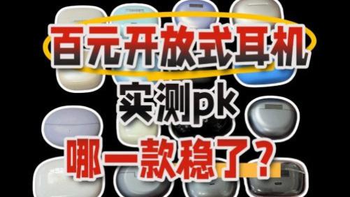 2025不入耳式开放式耳机哪款好？推荐十款高性价比开放式选择！