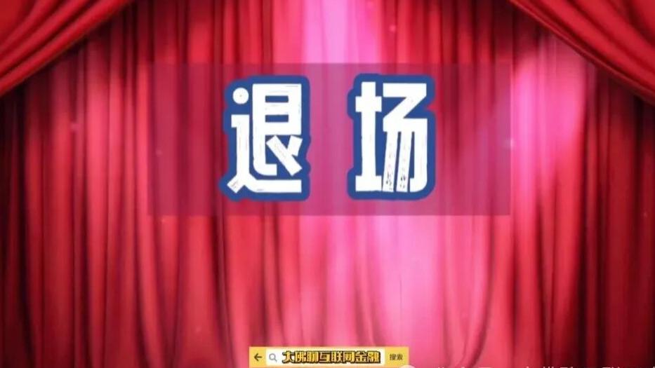 老巴，正式退休了