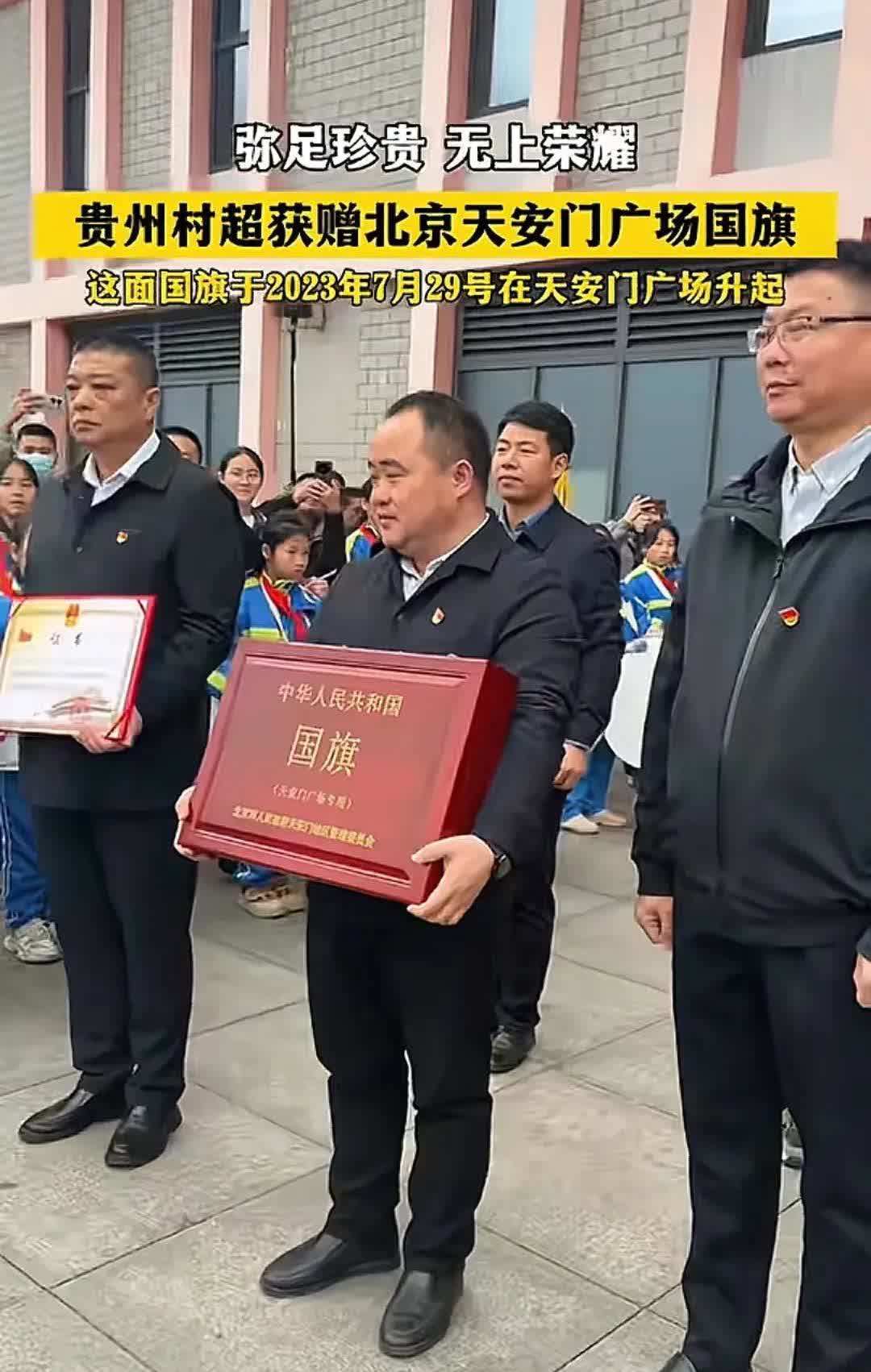 震撼消息！贵州村超荣耀加冕，获赠天安门广场神圣国旗！

你可能不知道，天安门