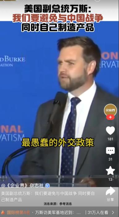 这才是美国经济最大痛点！美国副总统万斯：必须收回制造业，不能让中国生产所有我们需