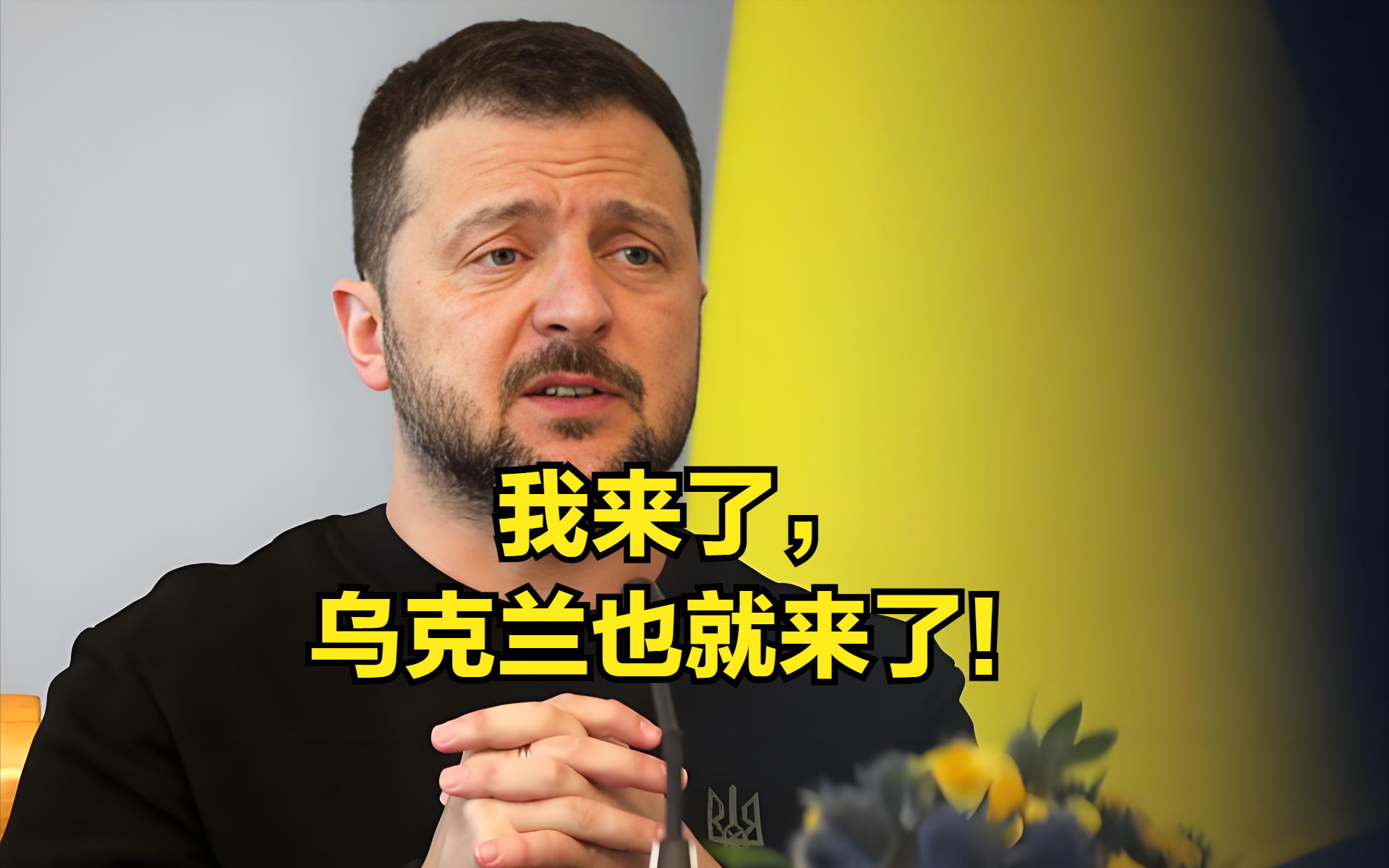 泽连斯基：北约峰会，美滋滋！











啥？泽连斯基竟然乐在其中？这