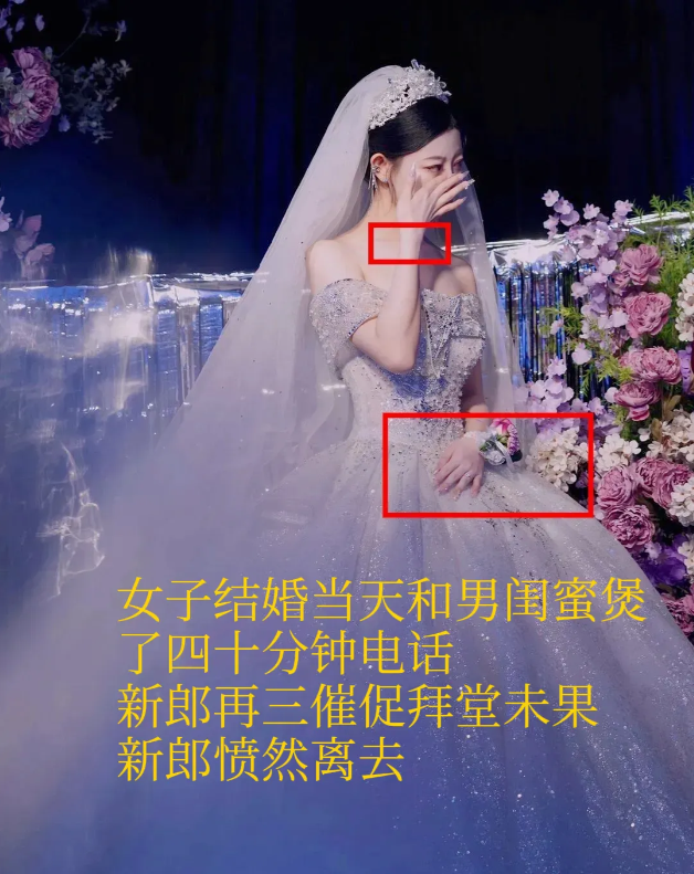 离了大谱，新娘结婚当日居然为了安慰男闺蜜，煲了40分钟电话粥，新郎再三催促，她置