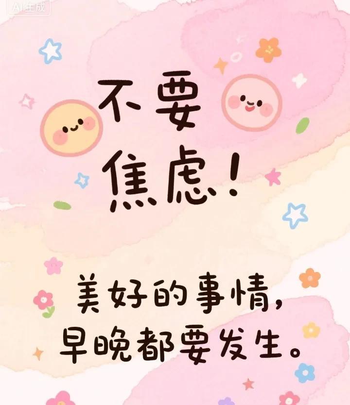 别让焦虑占上风！
生活这出大戏，永远有反转剧情~
记得我赶高铁错过班次，急得直冒