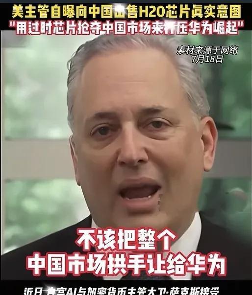 老美表示，恢复H20就是为了剥夺华为在中国巨大的市场份额，H20不怎么样，也能和