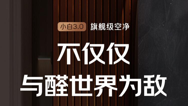 新颐小白3.0：秋冬全能型空气净化器