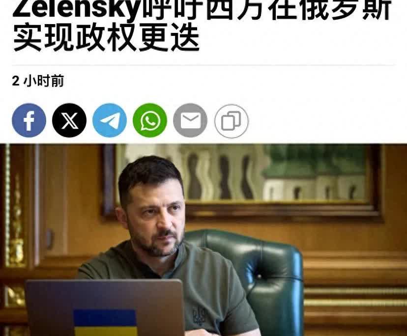 泽连斯基怕是疯了，居然呼吁推翻普京政权。眼瞅着正面战场彻底不行了，泽连斯基又另辟