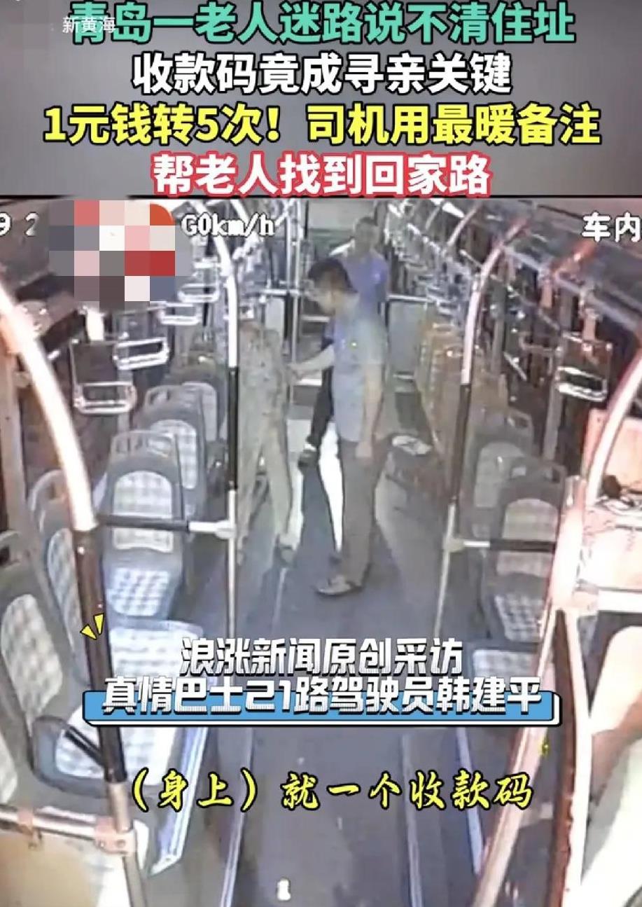 山东青岛，一老人坐公交迷了路，公交司机询问老人住址及家人她也说不清，最终公交司机