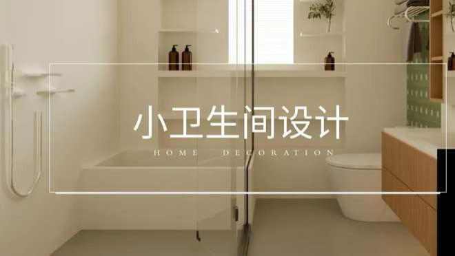 小卫生间从发霉到清爽：外置洗手台释空间+二次排水 ，实用又舒适