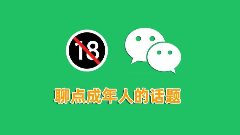 聊点成年人的话题