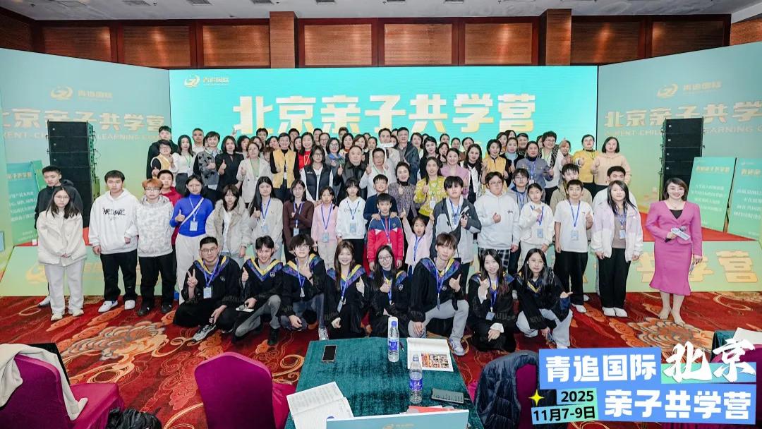 一手接爱，一手传爱丨青追国际教育11月北京亲子共学营圆满结营
