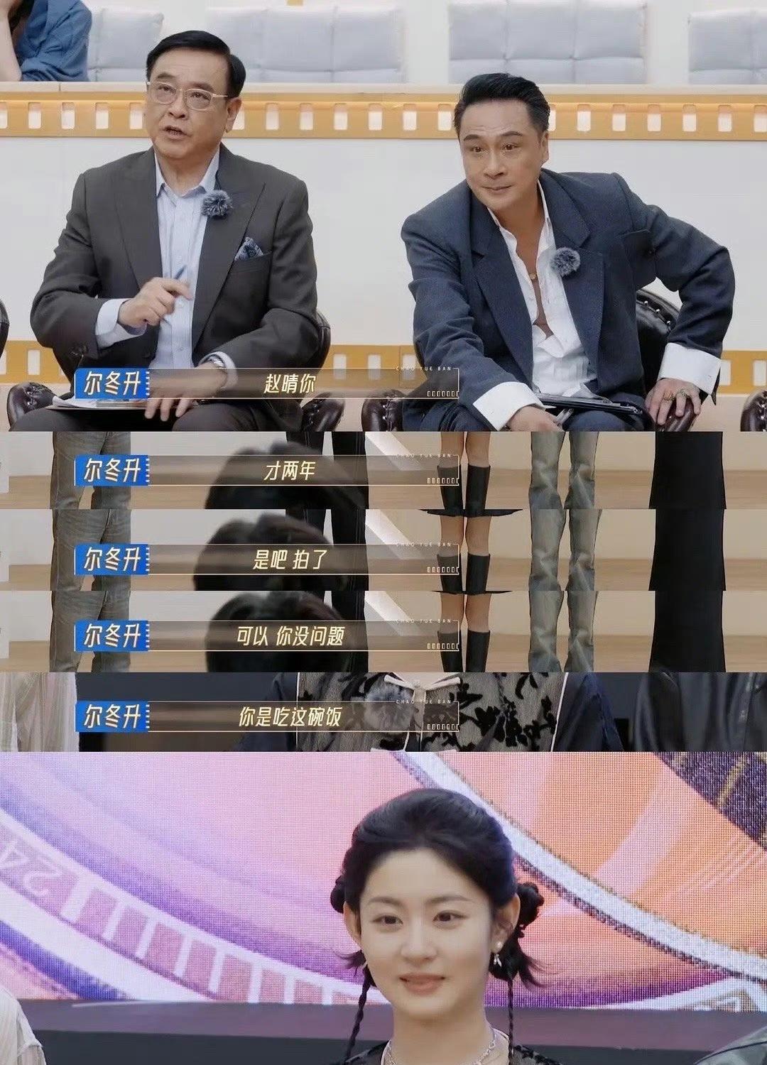 尔冬升和宁静夸赵晴是天生吃这碗饭的人 ！于正曾说她是小张柏芝……