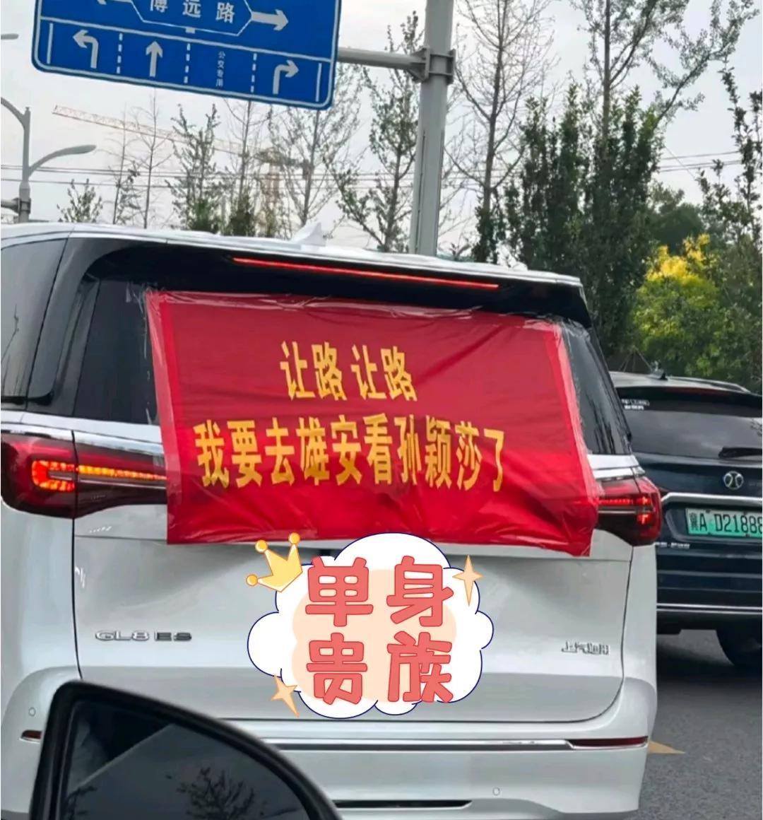笑死了，让路，让路，我要去雄安看孙颖莎了！



这辆车后窗上张贴的横幅，瞬间吸