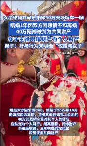 “陪嫁到底归谁？”山东蒙阴，女子娘家陪嫁40万和一辆车，可女子结婚才19个月，两